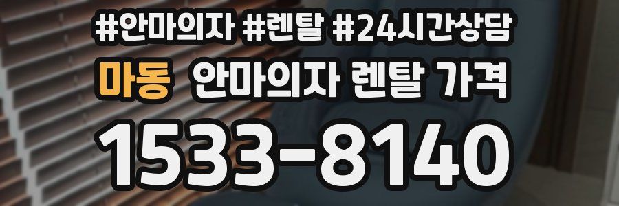 마동 안마의자 렌탈 가격