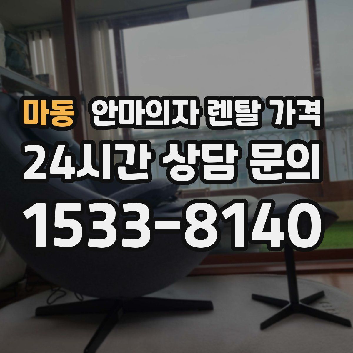 마동 안마의자 렌탈 가격