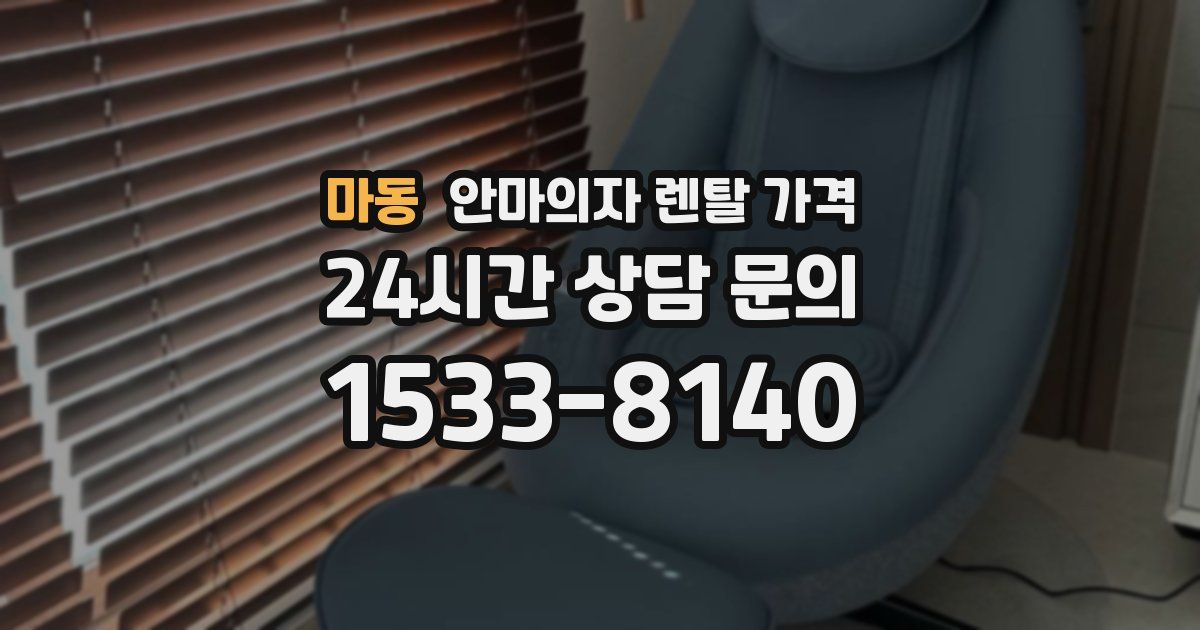 마동 안마의자 렌탈 가격