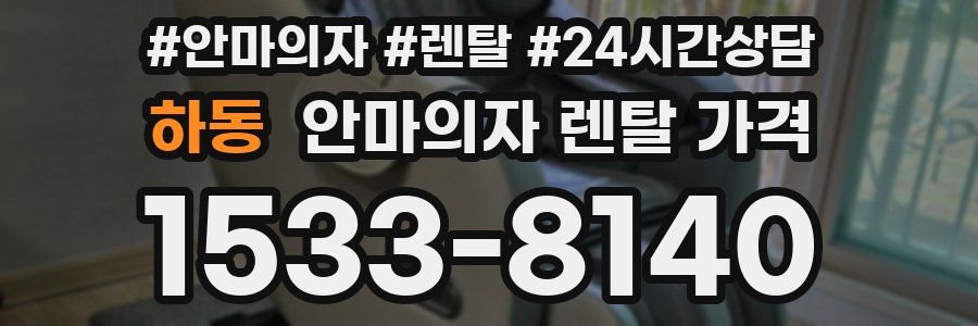 하동 안마의자 렌탈 가격