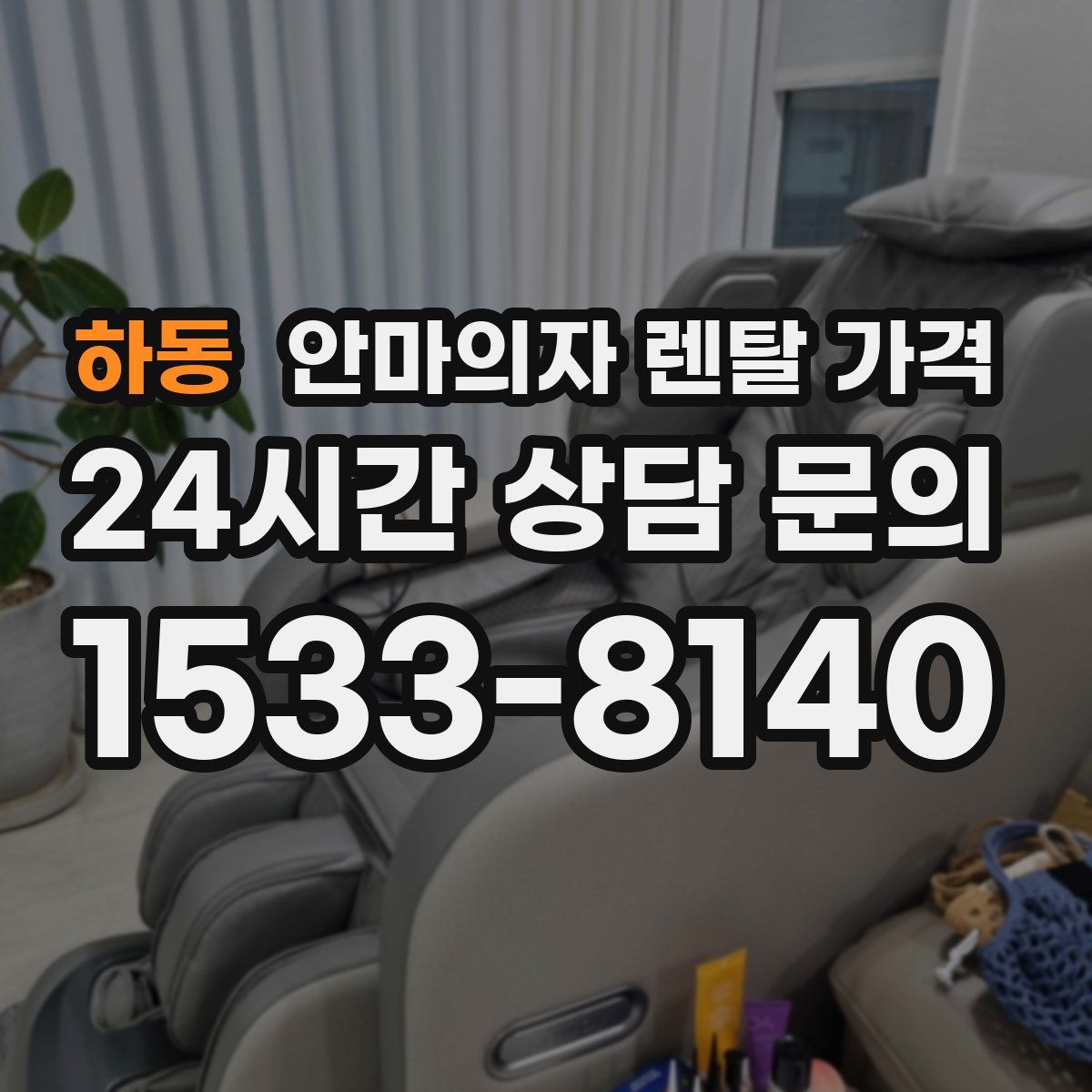 하동 안마의자 렌탈 가격