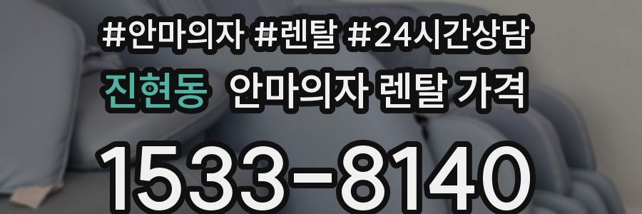 진현동 안마의자 렌탈 가격
