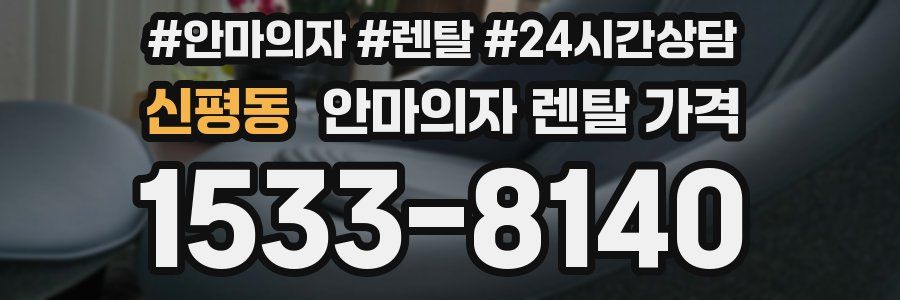 신평동 안마의자 렌탈 가격