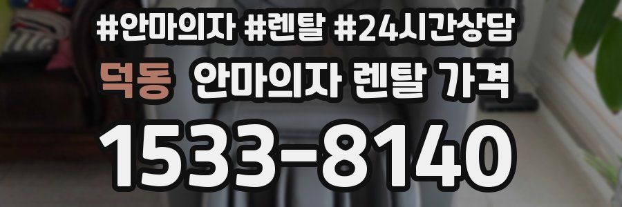 덕동 안마의자 렌탈 가격