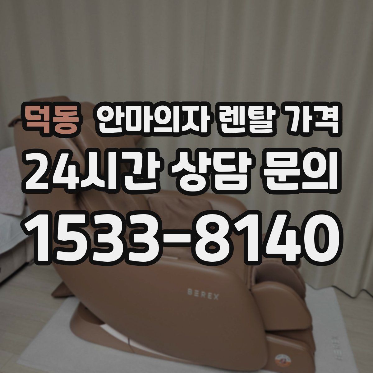 덕동 안마의자 렌탈 가격