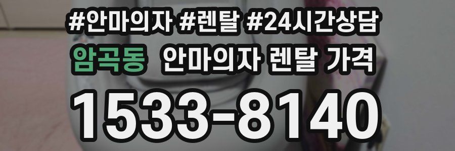 암곡동 안마의자 렌탈 가격