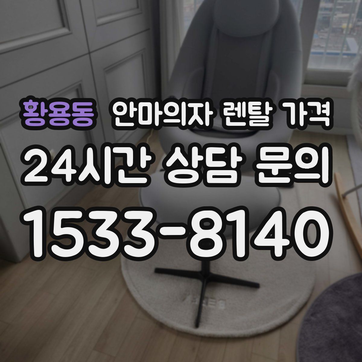 황용동 안마의자 렌탈 가격