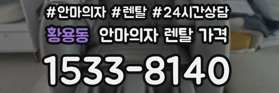 황용동 안마의자 렌탈 가격