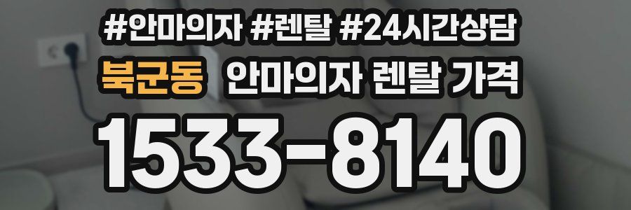 북군동 안마의자 렌탈 가격