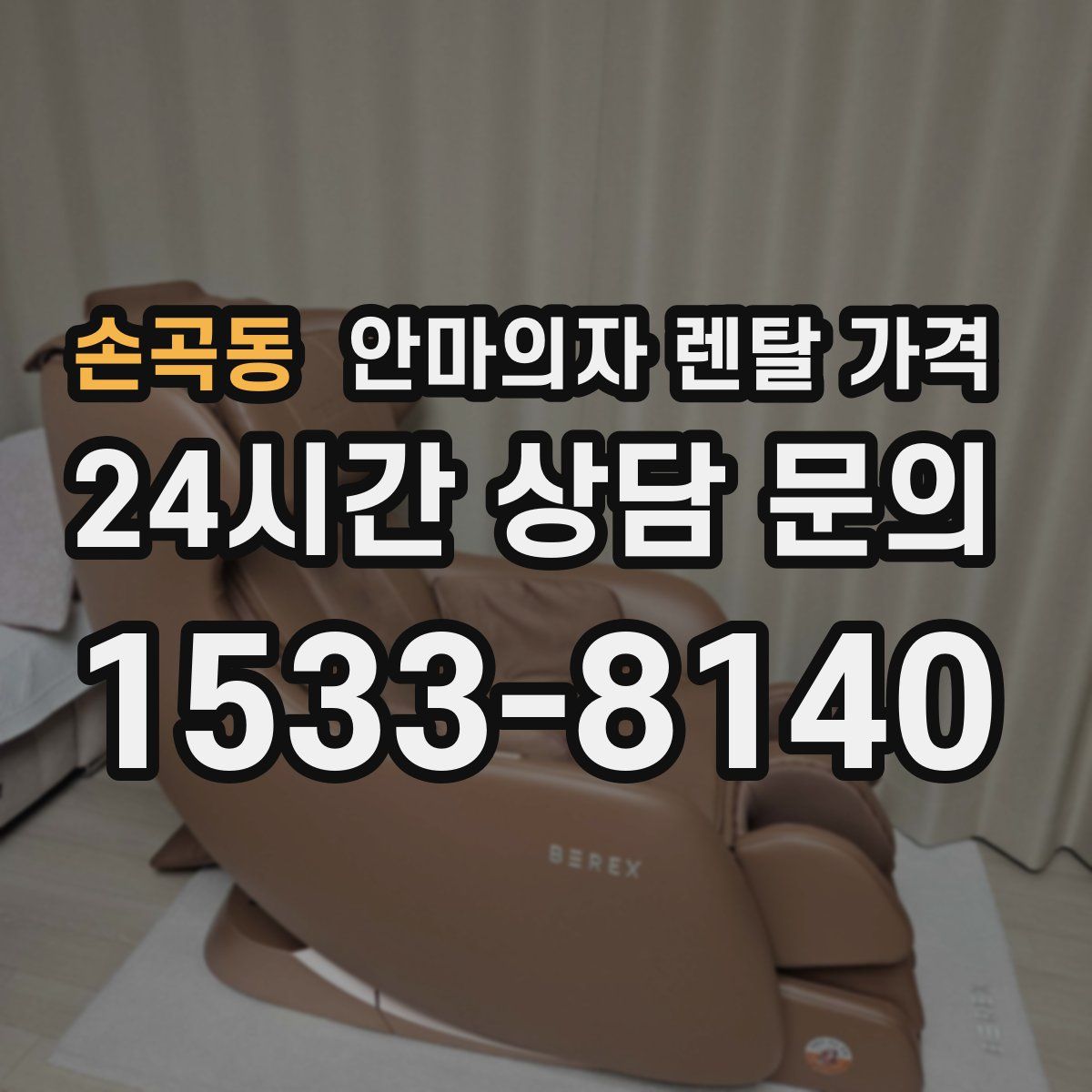 손곡동 안마의자 렌탈 가격