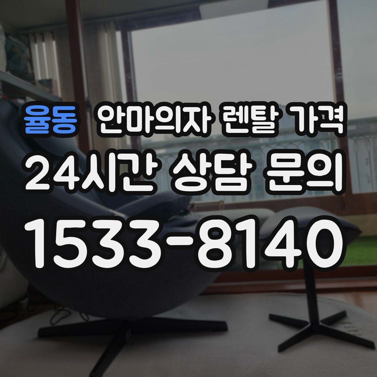 율동 안마의자 렌탈 가격