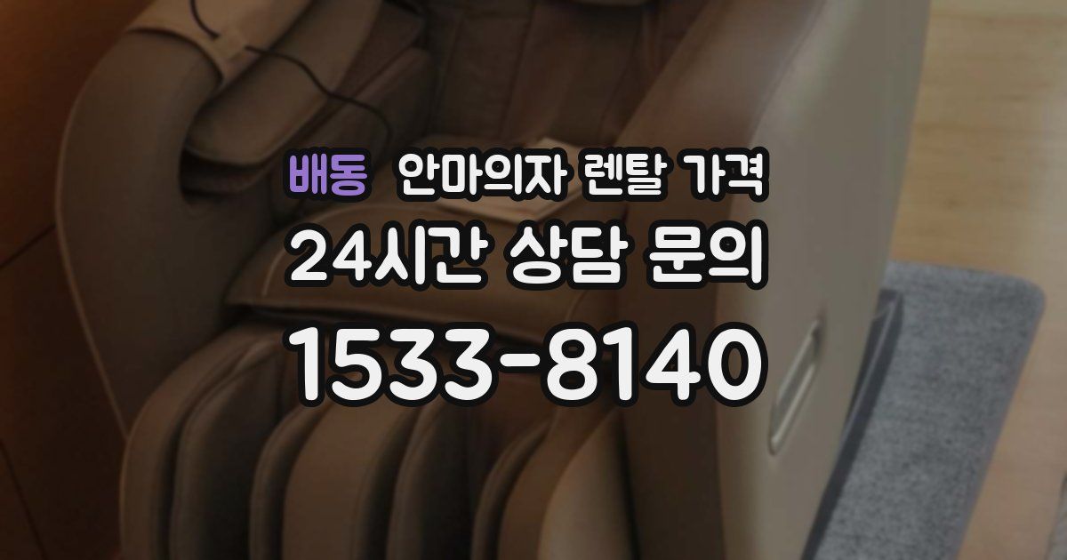 배동 안마의자 렌탈 가격