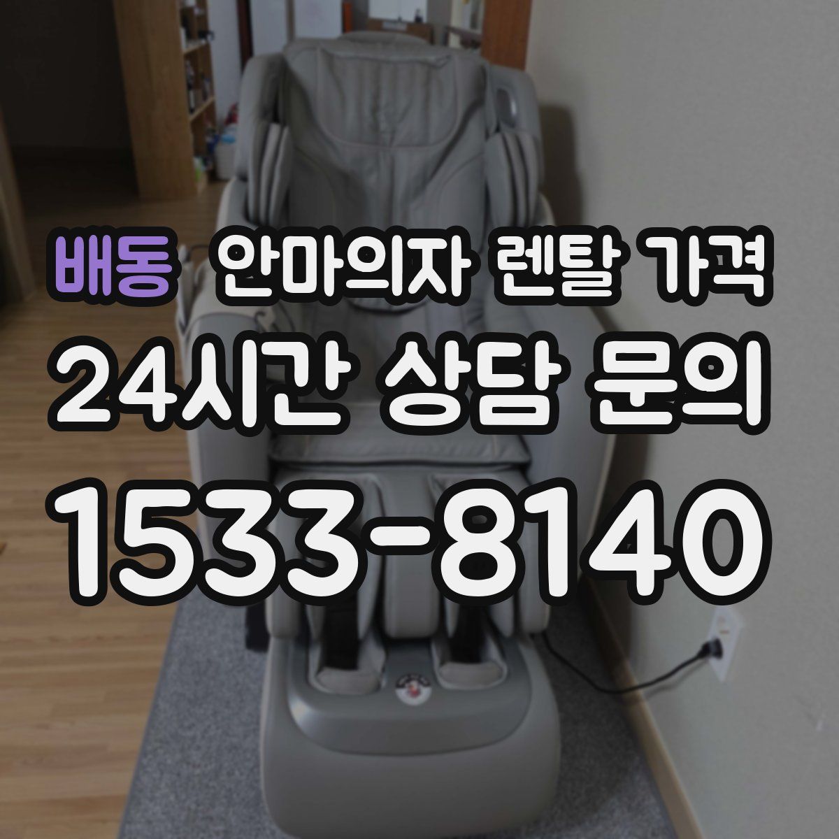 배동 안마의자 렌탈 가격