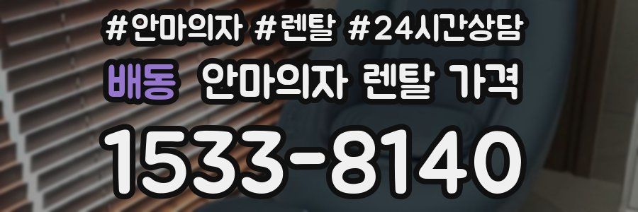 배동 안마의자 렌탈 가격