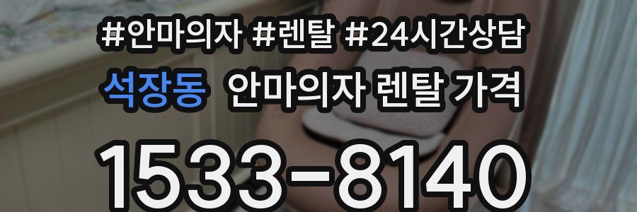석장동 안마의자 렌탈 가격