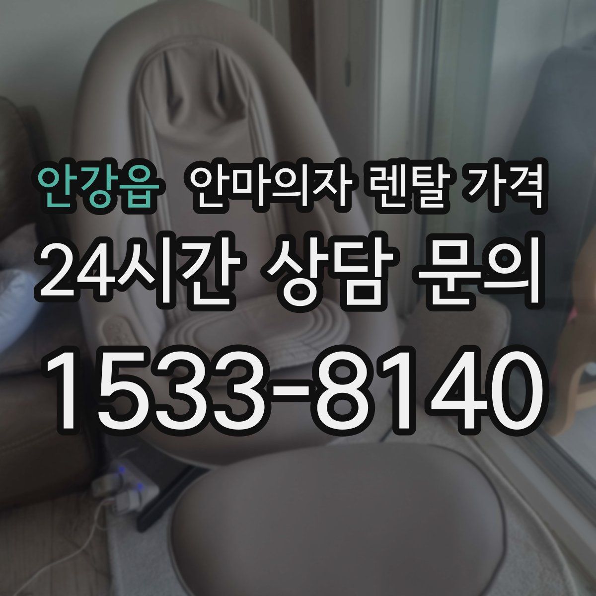 안강읍 안마의자 렌탈 가격