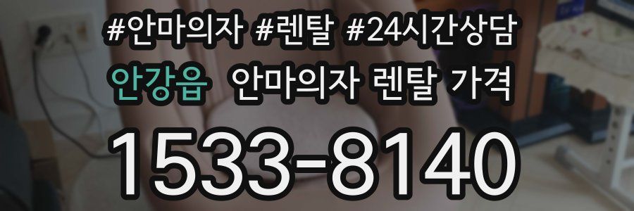 안강읍 안마의자 렌탈 가격