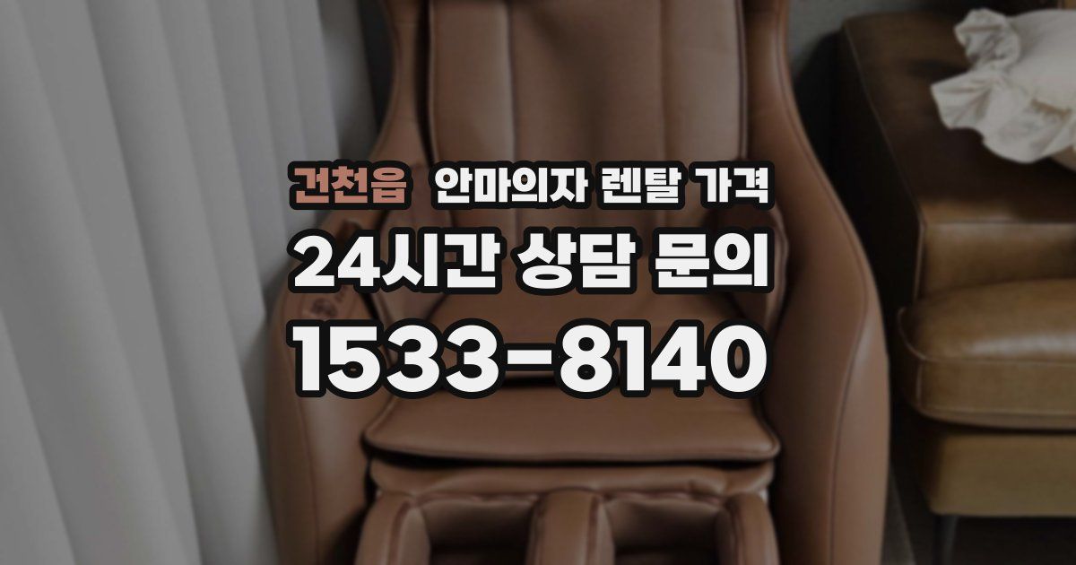 건천읍 안마의자 렌탈 가격