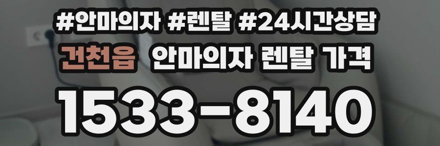 건천읍 안마의자 렌탈 가격
