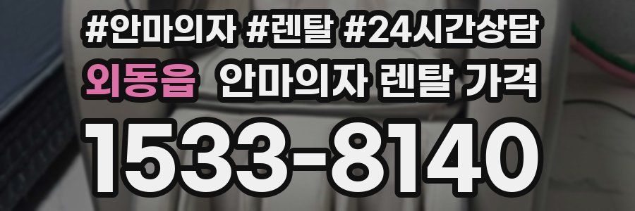 외동읍 안마의자 렌탈 가격