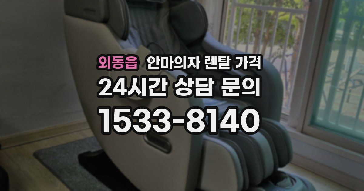 외동읍 안마의자 렌탈 가격