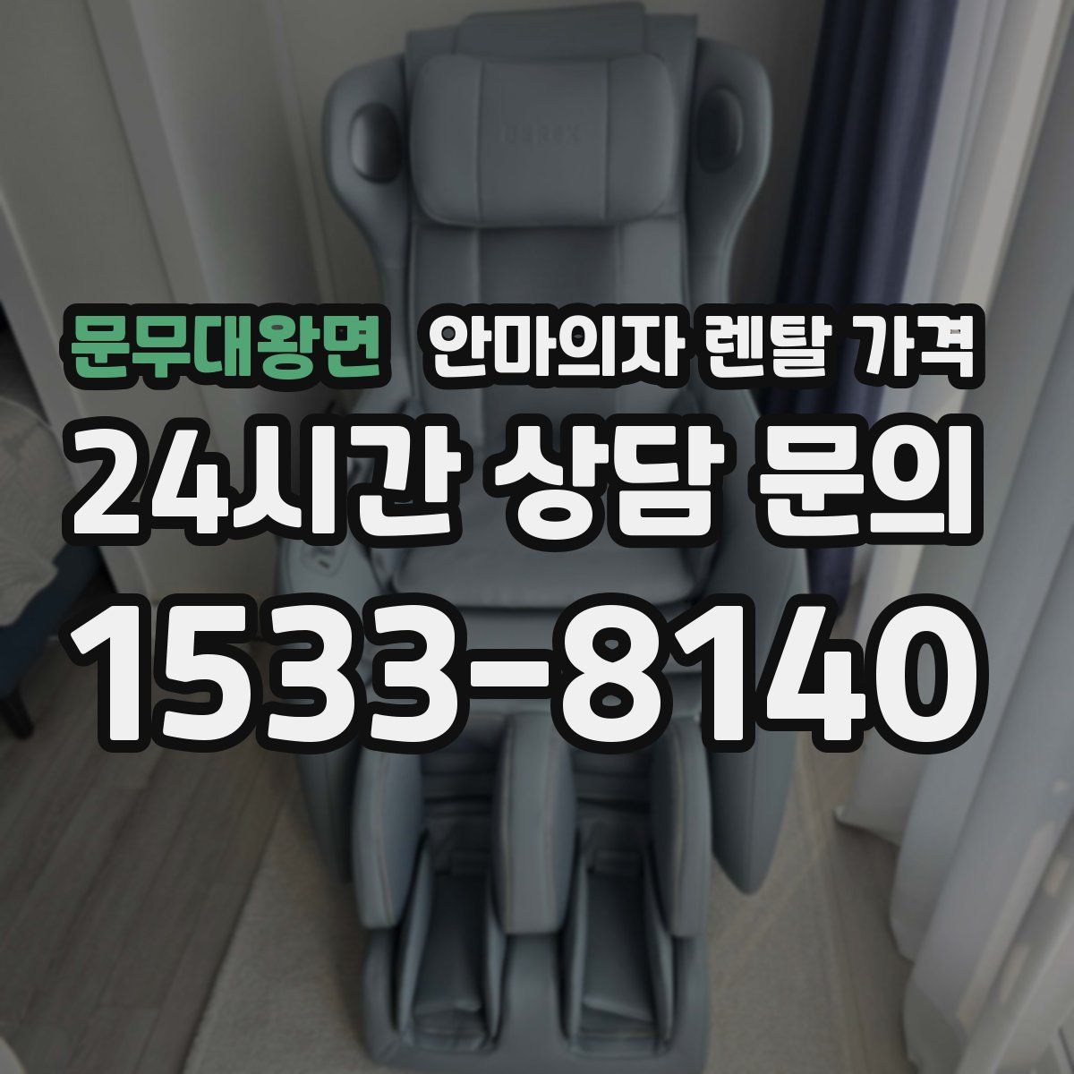 문무대왕면 안마의자 렌탈 가격