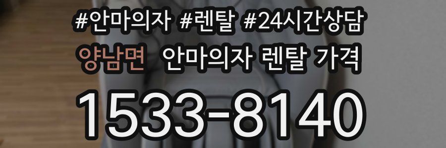 양남면 안마의자 렌탈 가격