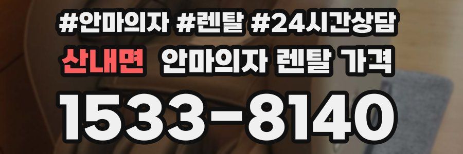 산내면 안마의자 렌탈 가격