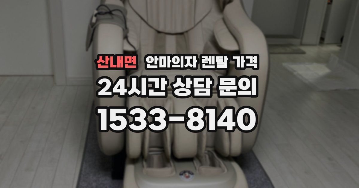 산내면 안마의자 렌탈 가격