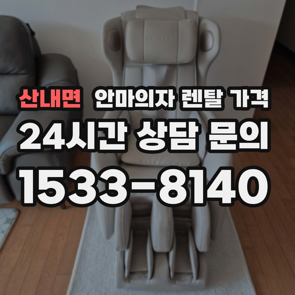 산내면 안마의자 렌탈 가격
