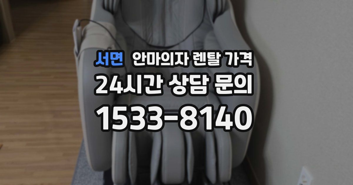 서면 안마의자 렌탈 가격