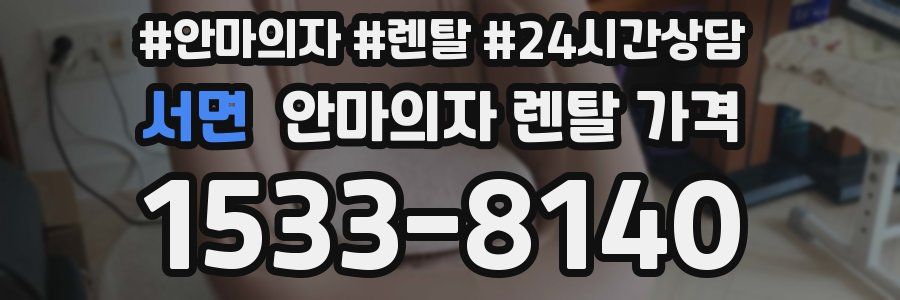 서면 안마의자 렌탈 가격