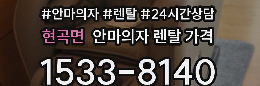 현곡면 안마의자 렌탈 가격