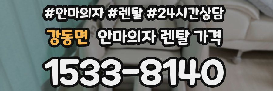 강동면 안마의자 렌탈 가격