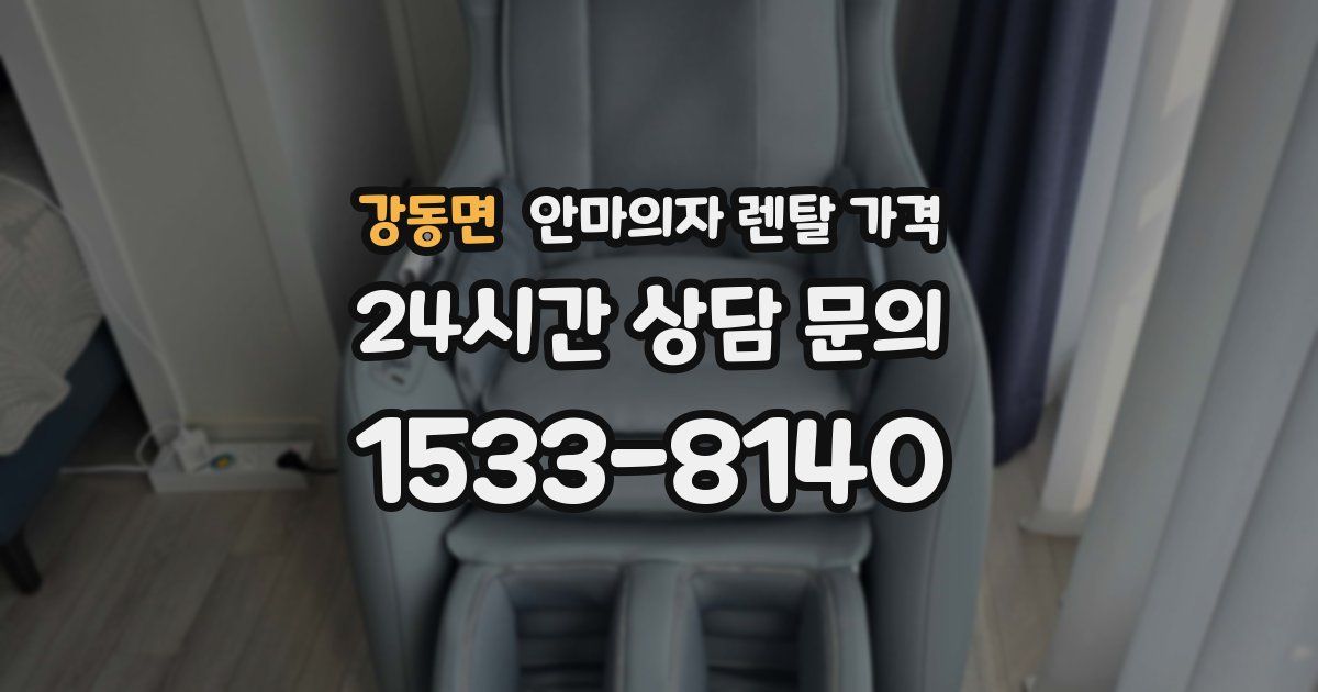 강동면 안마의자 렌탈 가격
