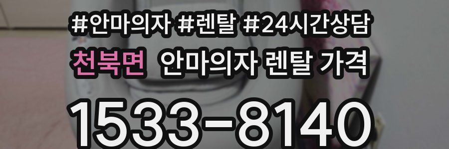 천북면 안마의자 렌탈 가격