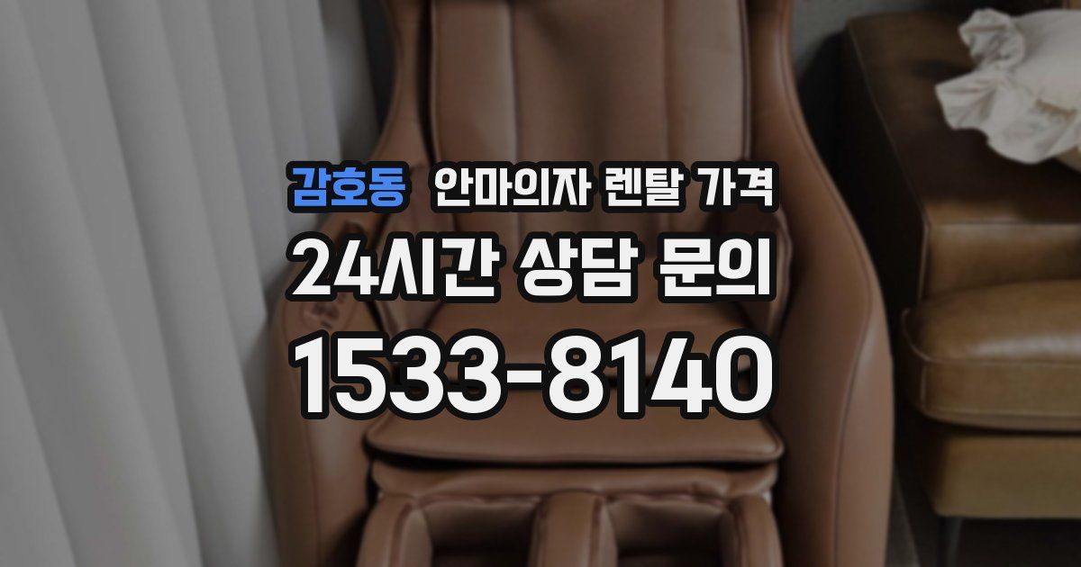 감호동 안마의자 렌탈 가격
