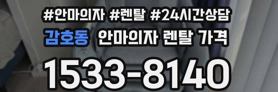 감호동 안마의자 렌탈 가격