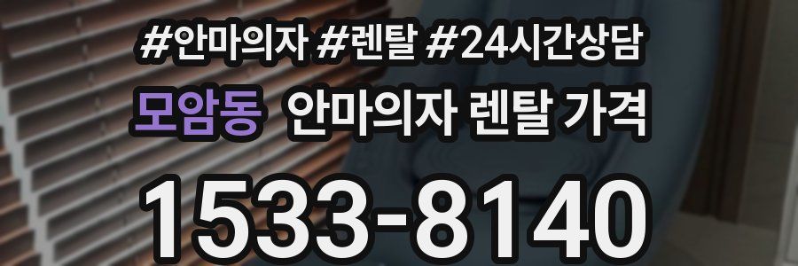 모암동 안마의자 렌탈 가격