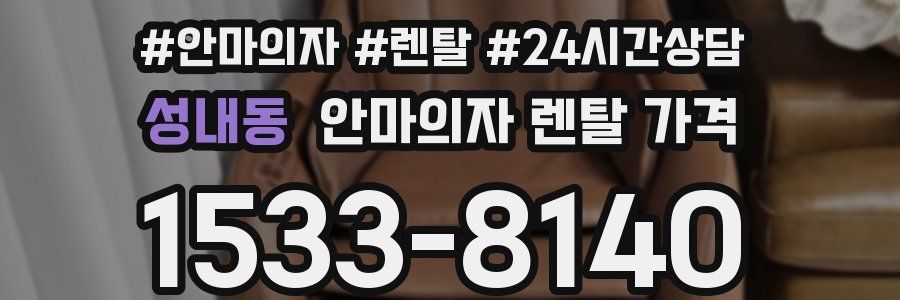 성내동 안마의자 렌탈 가격
