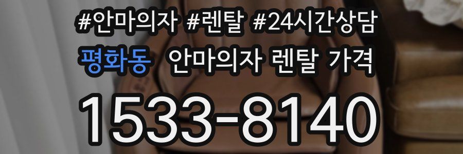 평화동 안마의자 렌탈 가격
