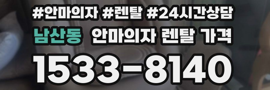 남산동 안마의자 렌탈 가격