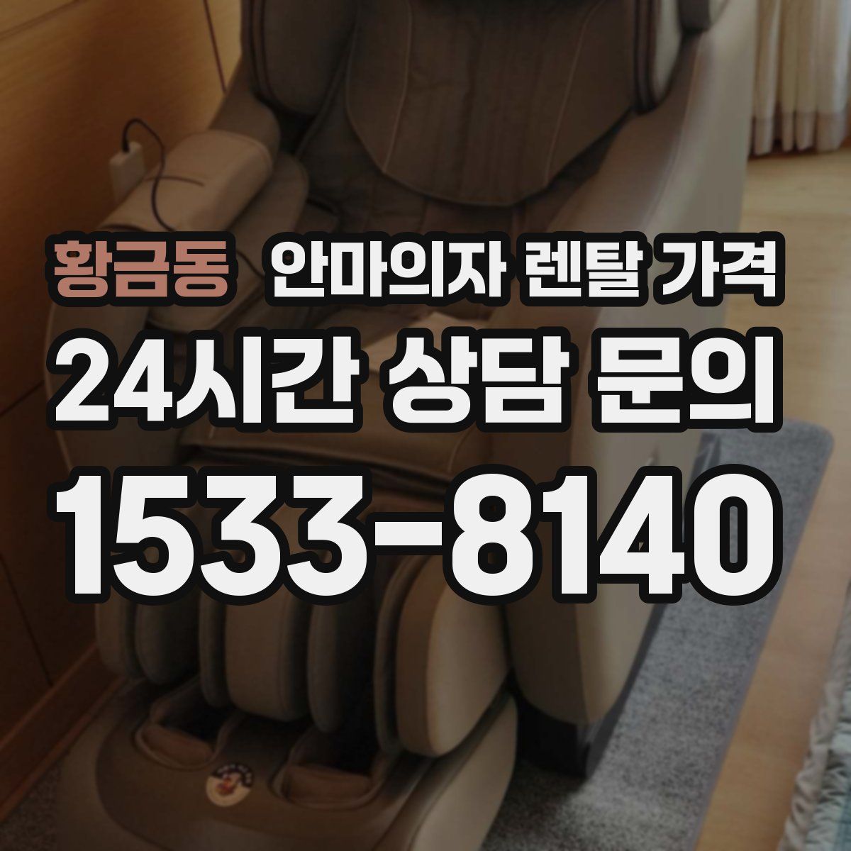 황금동 안마의자 렌탈 가격