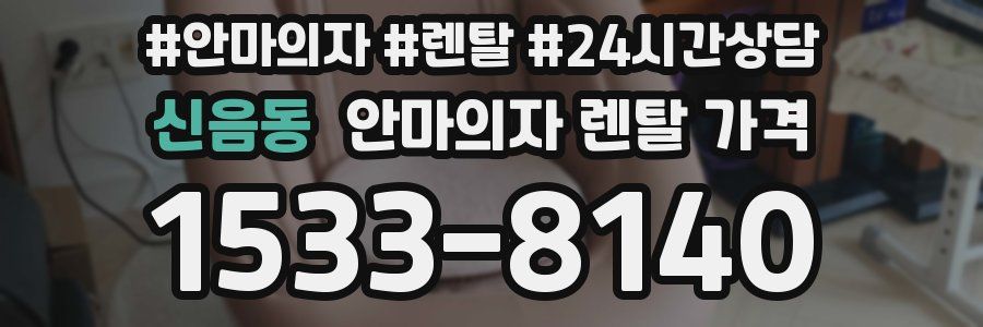 신음동 안마의자 렌탈 가격