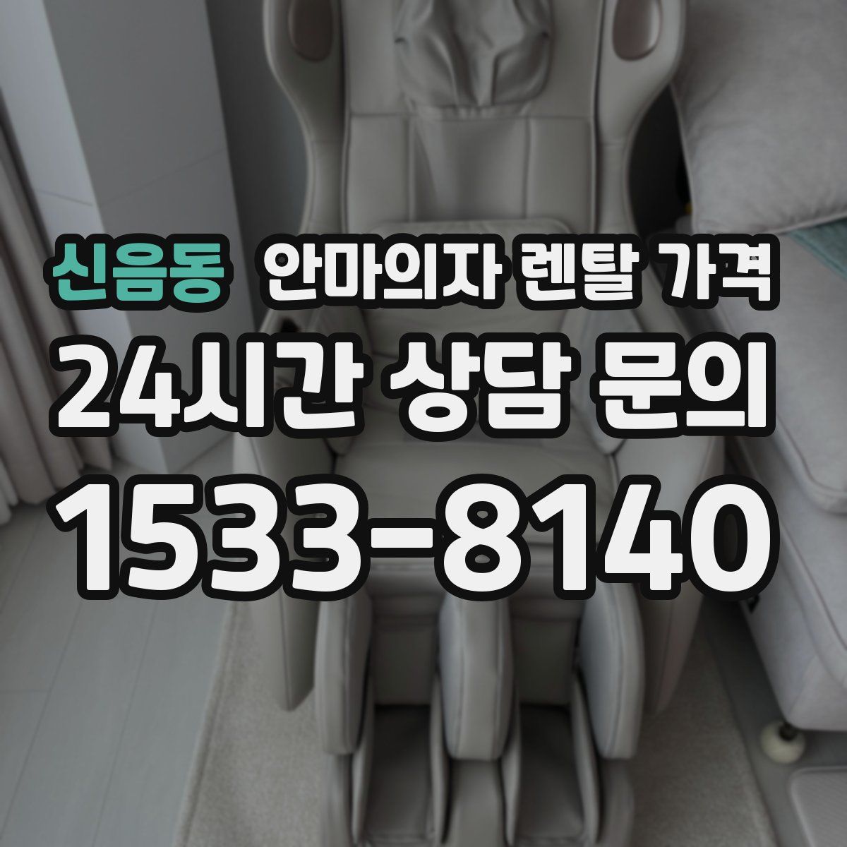 신음동 안마의자 렌탈 가격