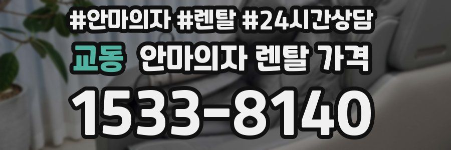 교동 안마의자 렌탈 가격