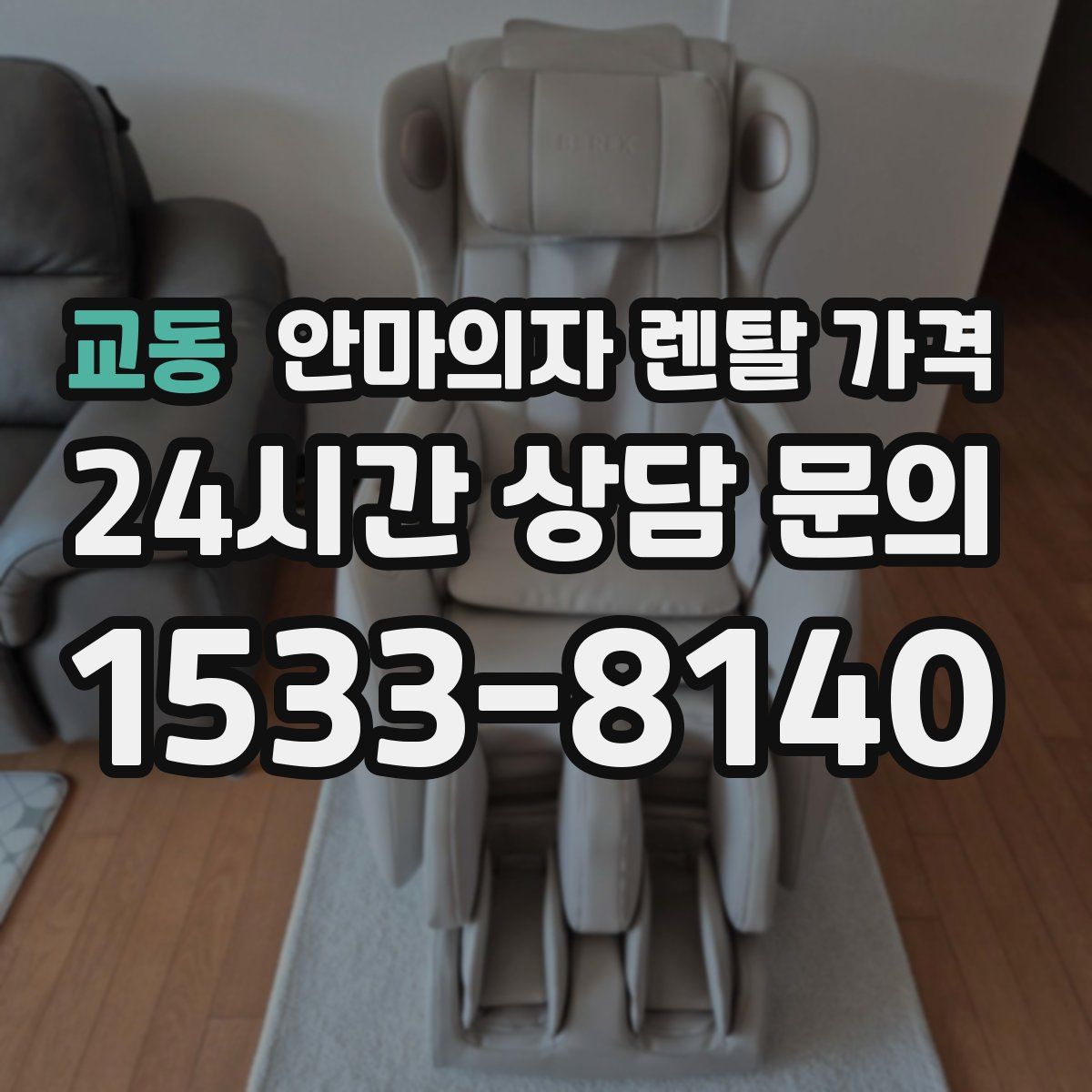 교동 안마의자 렌탈 가격
