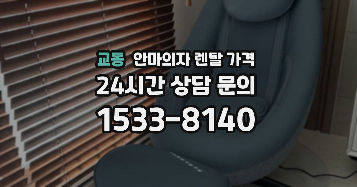 교동 안마의자 렌탈 가격
