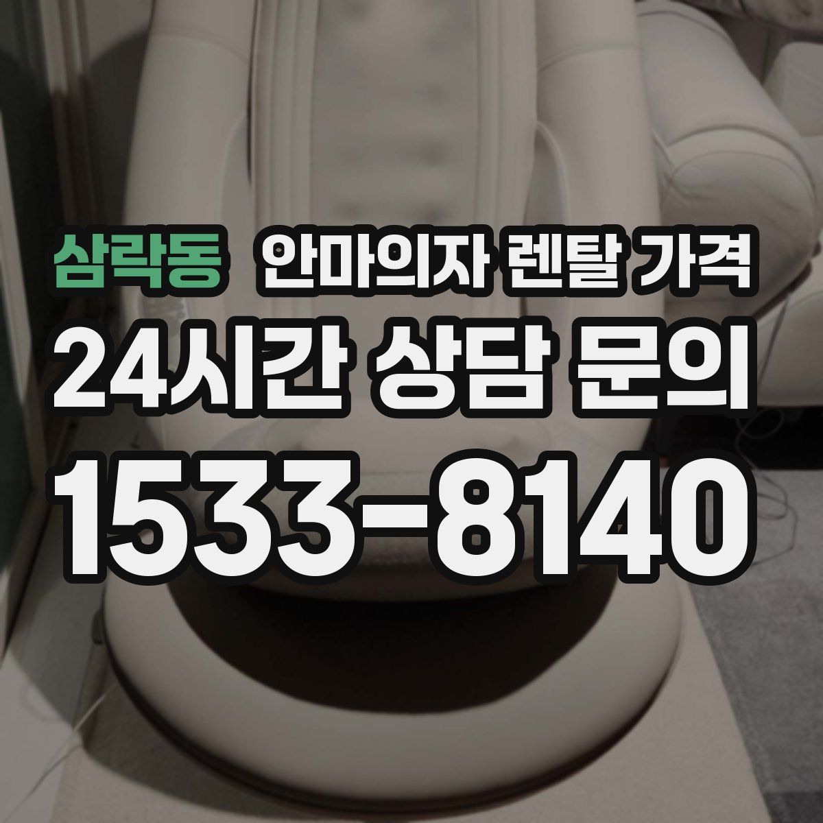 삼락동 안마의자 렌탈 가격