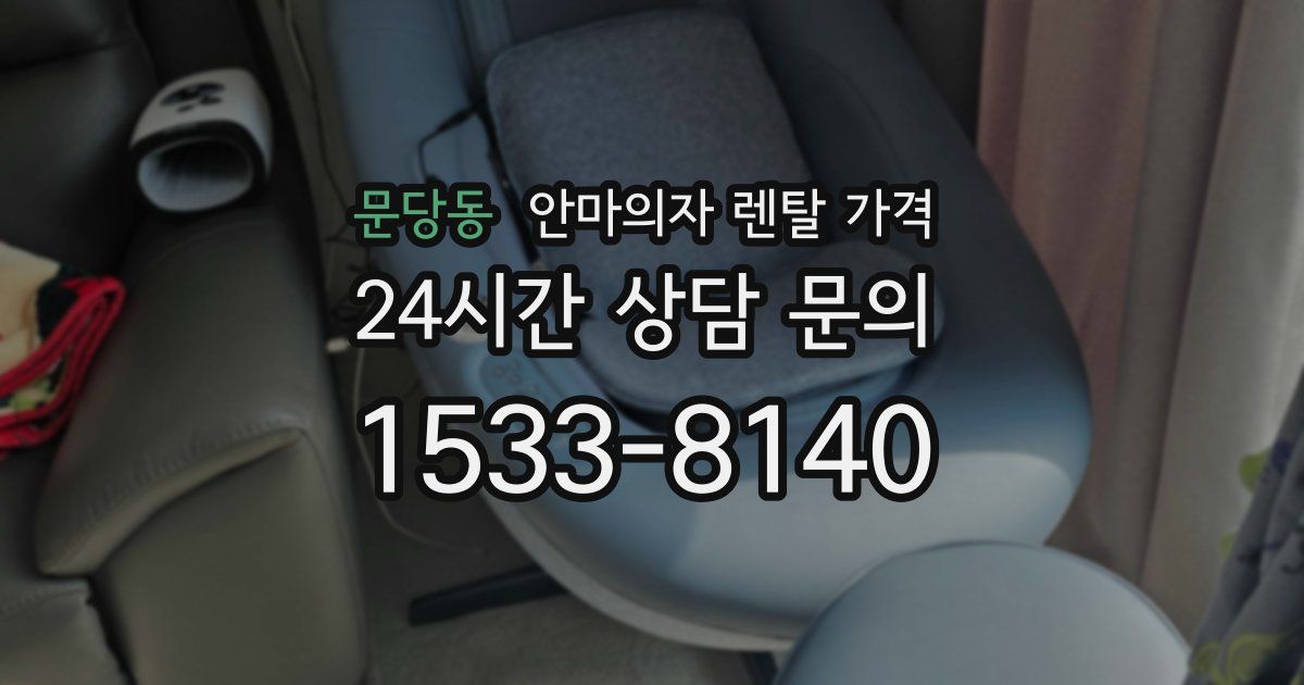 문당동 안마의자 렌탈 가격